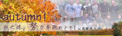 向着秋天奔跑吧，少年！autumn！go go go!